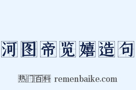 河图帝览嬉造句是什么意思的图片